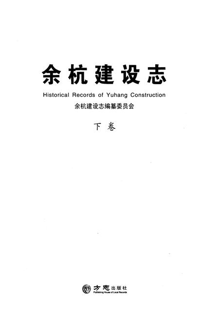 -余杭建设志  下.pdf电子版_浙江省志插图1