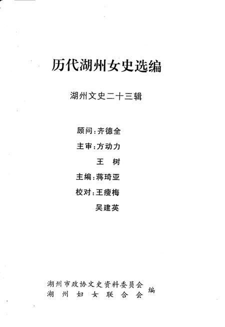 -历代湖州女史选编  湖州文史  第23辑.pdf电子版_浙江省志插图1