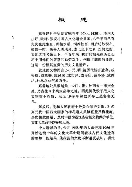 -嘉善县文史资料  第14辑  嘉善古迹.pdf电子版_浙江省志插图1