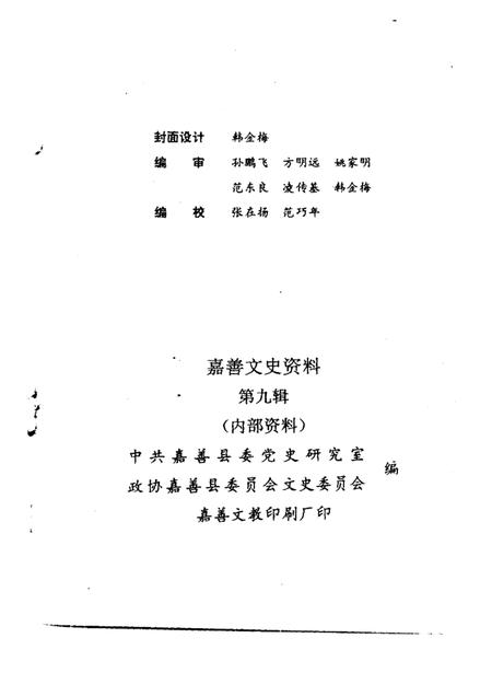 -嘉善文史资料  第9辑  纪念嘉善解放四十五周年专辑.pdf电子版_浙江省志插图1