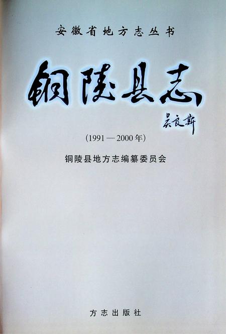 铜陵县志(1991-2000).pdf电子版_安徽省志插图1