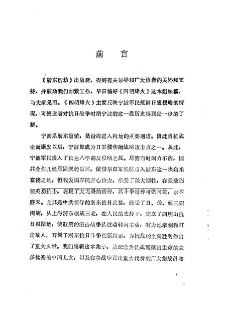 -宁波文史资料  第13辑  四明烽火.pdf电子版_浙江省志插图1