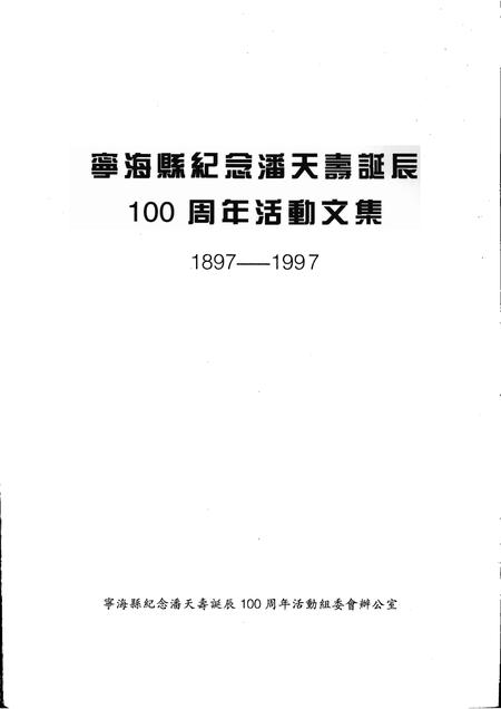 -宁海县纪念潘天寿诞辰100周年活动文集  1897-1997.pdf电子版_浙江省志插图1