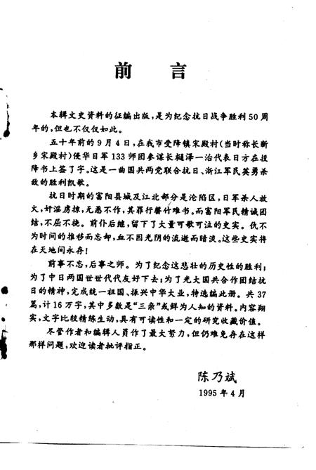 -富阳文史资料  第5辑  纪念抗日战争胜利五十周年专辑.pdf电子版_浙江省志插图1
