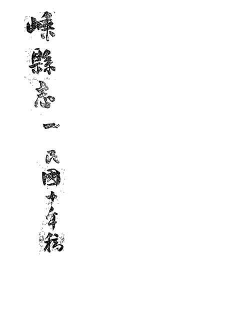 -嵊县志一  民国十年稿  地理篇  上.pdf电子版_浙江省志插图1