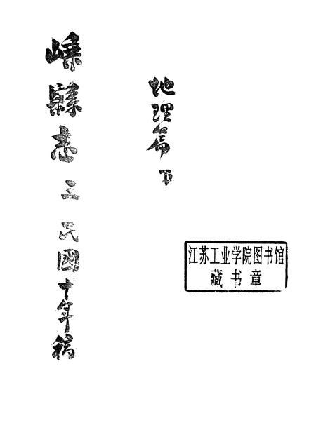 -嵊县志三  民国十年稿  地理篇  下.pdf电子版_浙江省志插图1