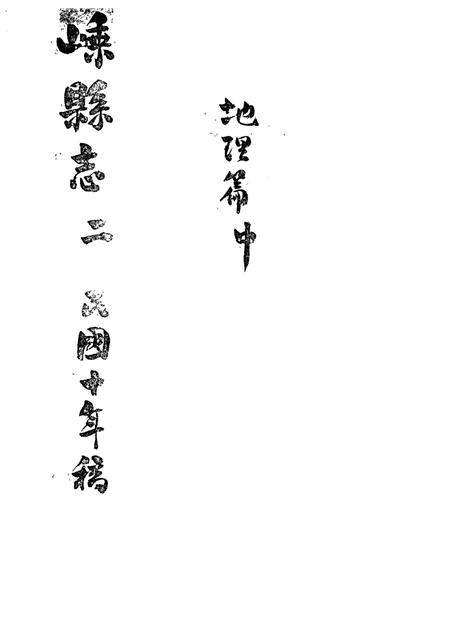 -嵊县志二  民国十年稿  地理篇  中.pdf电子版_浙江省志插图1