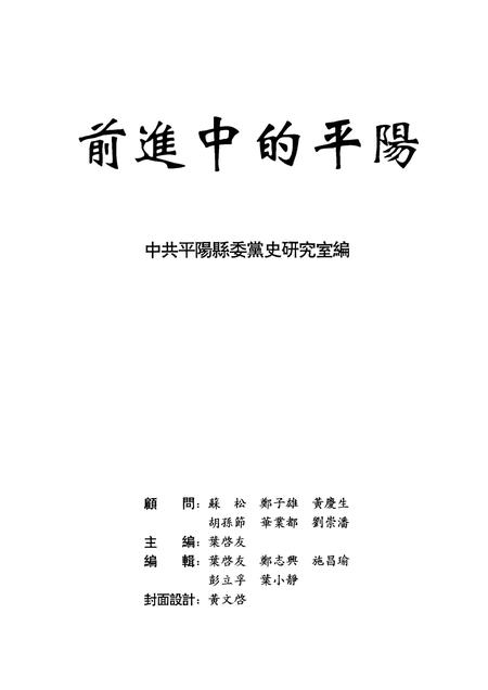 -平阳社会主义时期党史专题  选辑一  前进中的平阳.pdf电子版_浙江省志插图1