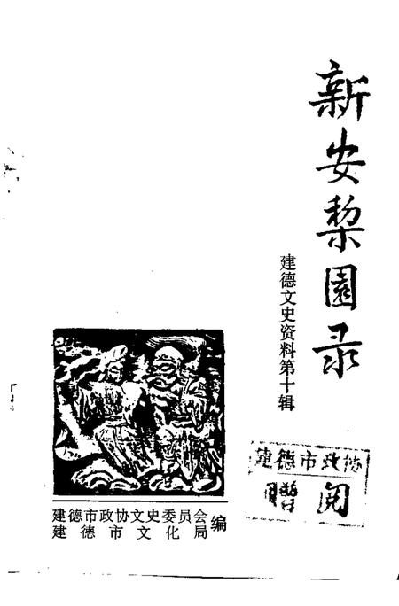 -建德文史资料  第10辑  新安黎园录.pdf电子版_浙江省志插图1