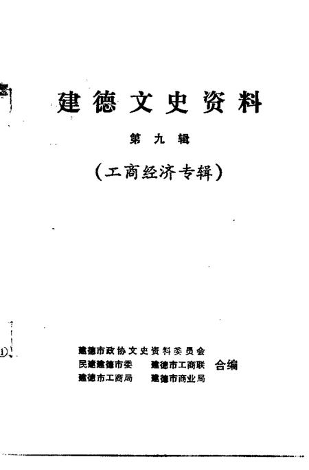 -建德文史资料  第9辑  工商经济专辑.pdf电子版_浙江省志插图1