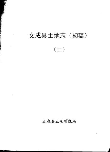 -文成县土地志  初稿  一-三.pdf电子版_浙江省志插图1