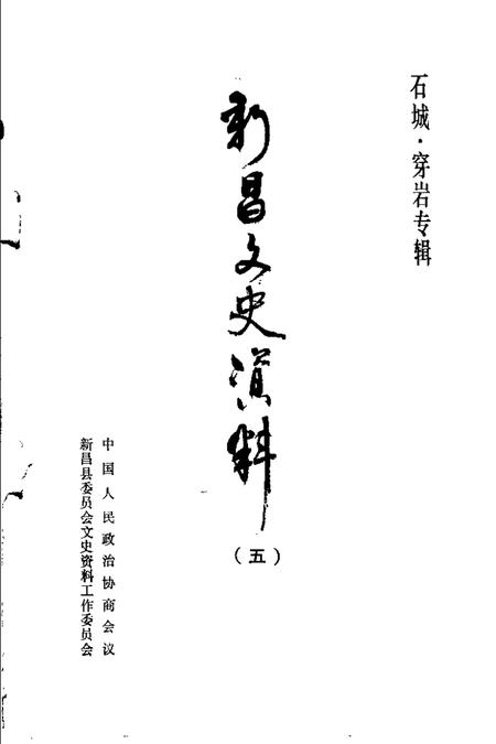 -新昌文史资料  第5辑  石城  穿岩专辑.pdf电子版_浙江省志插图1