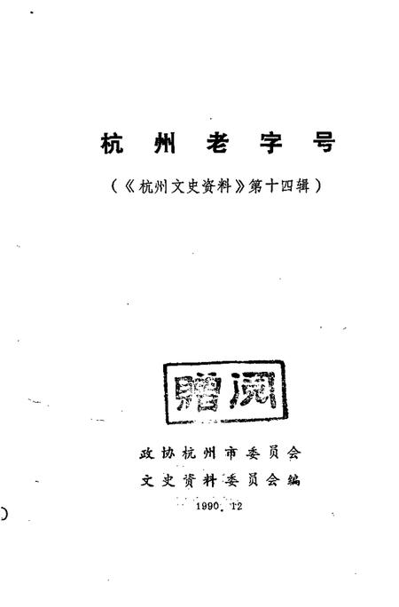 -杭州文史资料  第14辑  杭州老字号.pdf电子版_浙江省志插图1