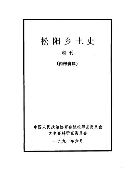 -松阳乡土史  特刊.pdf电子版_浙江省志插图1