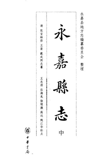 -永嘉县志  中.pdf电子版_浙江省志插图1