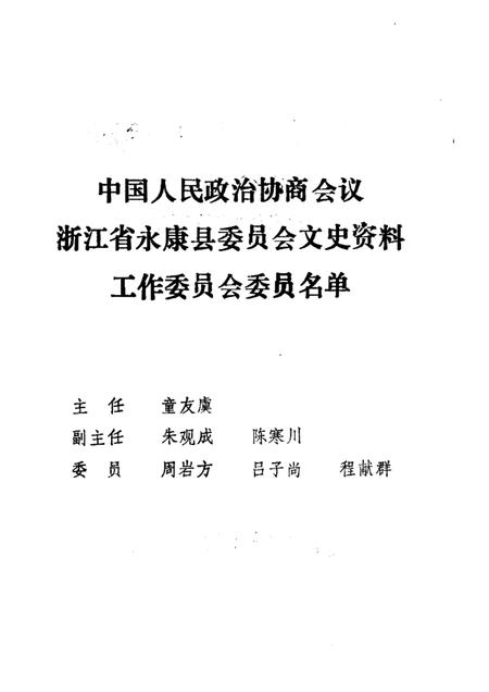 -永康文史资料  第5辑  方岩名胜专辑.pdf电子版_浙江省志插图1