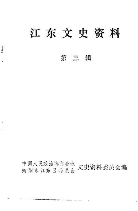 -江东文史资料  第3辑.pdf电子版_浙江省志插图1