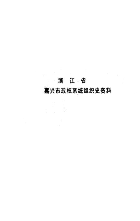 -浙江省嘉兴市政军统群企事业系统组织史资料  1949-1987  送审稿.pdf电子版_浙江省志插图1