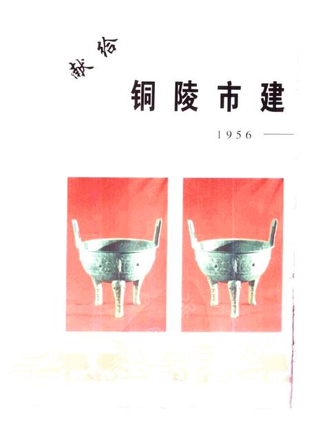 铜陵文史资料  第12辑  铜都文物.pdf电子版_安徽省志插图1