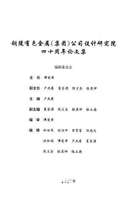 铜陵有色金属  集团  公司设计研究院建院四十周年论文集  1956-1996.pdf电子版_安徽省志插图1