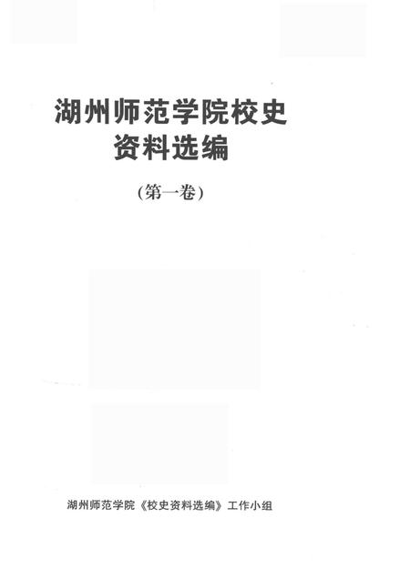-湖州师范学院校史资料选编  第一卷.pdf电子版_浙江省志插图1
