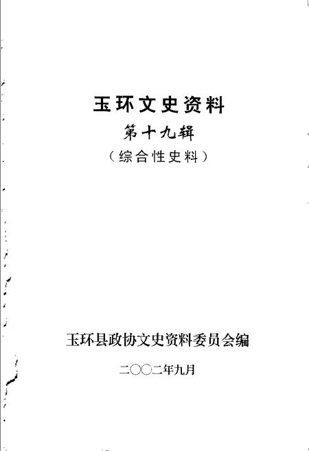 -玉环文史资料  第19辑  综合性史料.pdf电子版_浙江省志插图1