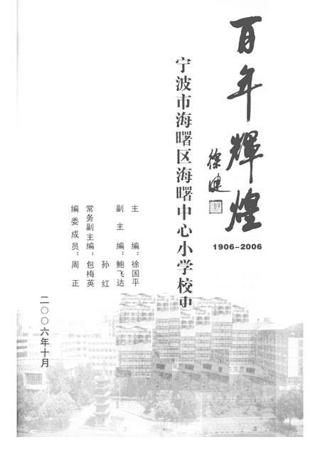 -百年辉煌  1906-2006  宁波市海曙区海曙中心小学校史.pdf电子版_浙江省志插图1