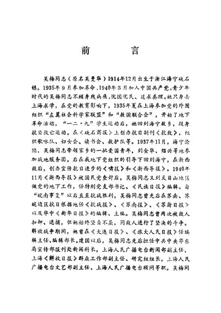 -纪念吴梅同志特辑  《海宁党史资料通讯》总第29、24期合刊.pdf电子版_浙江省志插图1