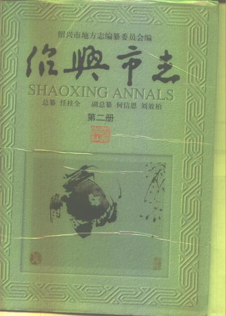 -绍兴市志  第3册  共5册.pdf电子版_浙江省志插图1