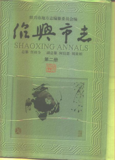 -绍兴市志  第4册  共5册.pdf电子版_浙江省志插图1