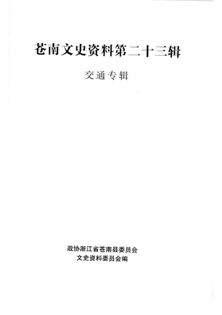 -苍南文史资料第二十三辑：交通专辑.pdf电子版_浙江省志插图1