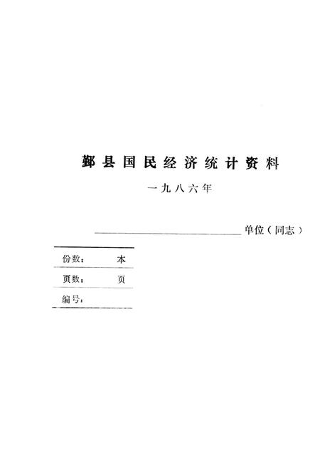 -鄞县国民经济统计资料  1986.pdf电子版_浙江省志插图1