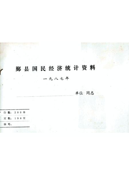 -鄞县国民经济统计资料  1987.pdf电子版_浙江省志插图1