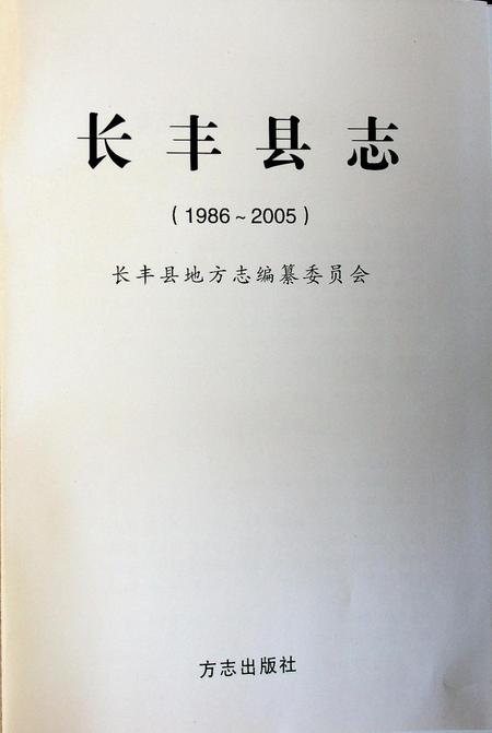长丰县志（1986-2005）.pdf电子版_安徽省志插图1