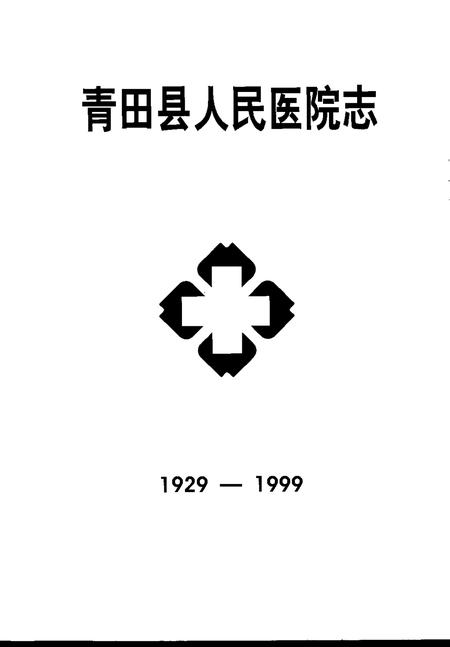-青田县人民医院志  1929-1999.pdf电子版_浙江省志插图1