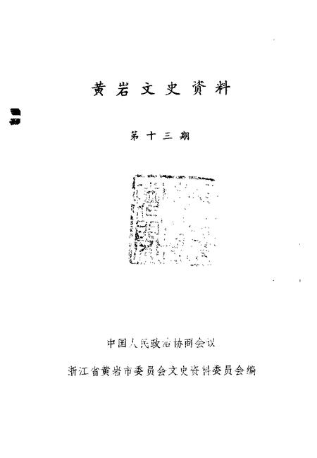 -黄岩文史资料  第13辑.pdf电子版_浙江省志插图1