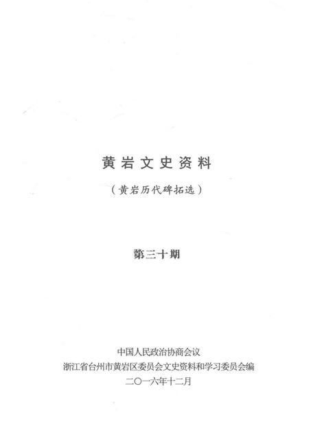 -黄岩文史资料  第三十期  黄岩历代碑拓选.pdf电子版_浙江省志插图1