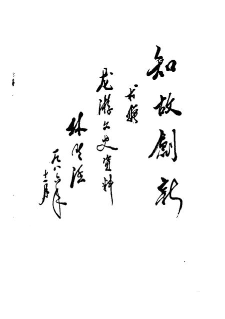 -龙游文史资料  第3辑.pdf电子版_浙江省志插图1