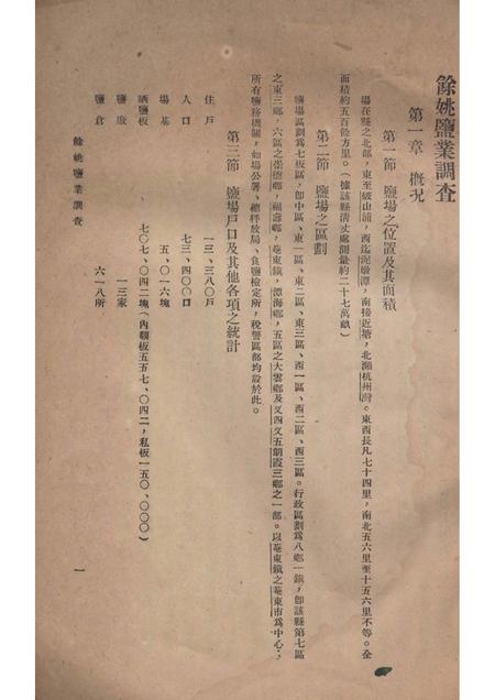 1935-余姚盐业调查.pdf电子版_浙江省志插图1