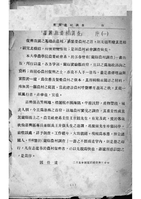 1936-嘉兴县农村调查.pdf电子版_浙江省志插图1