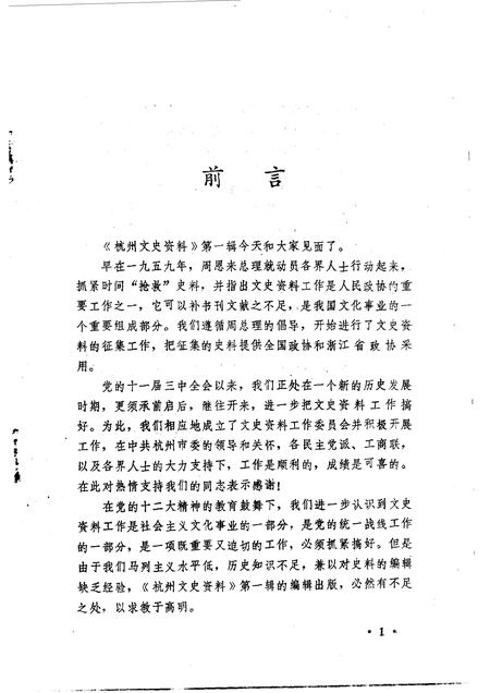 1982-杭州文史资料  第1辑.pdf电子版_浙江省志插图1
