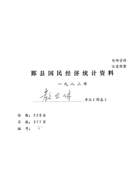 1982-鄞县国民经济统计资料  1982.pdf电子版_浙江省志插图1