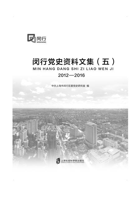 闵行党史资料文集2012-2016.pdf电子版_上海市志插图1