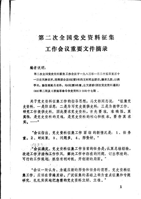 1983-乐清党史资料  第三期.pdf电子版_浙江省志插图1