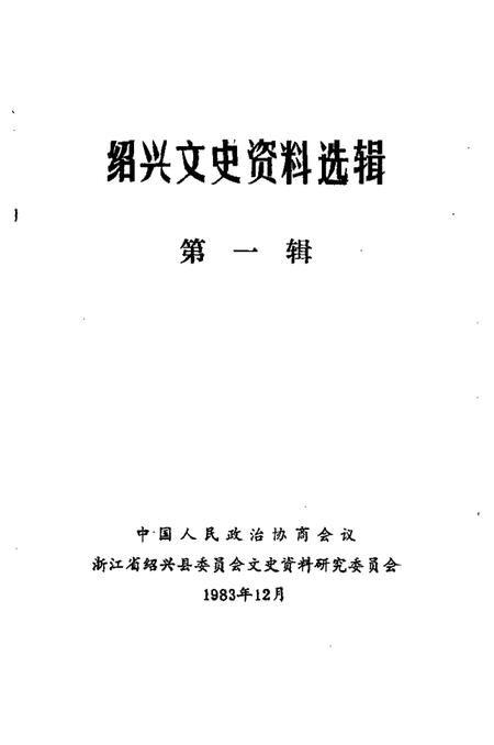 1983-绍兴文史资料选辑  第1辑.pdf电子版_浙江省志插图1
