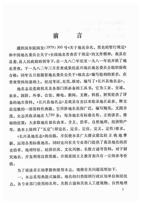 1983-长兴县地名志.pdf电子版_浙江省志插图1
