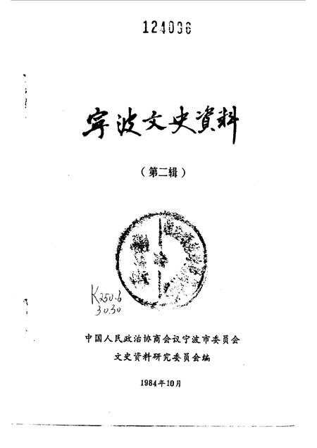 1984-宁波文史资料  第2辑.pdf电子版_浙江省志插图1