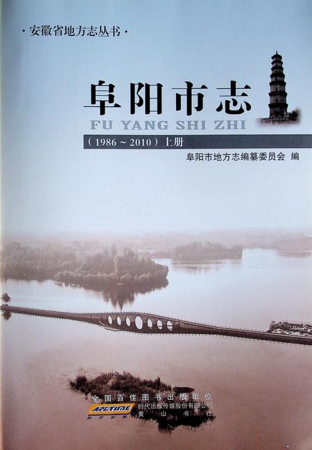 阜阳市志(1986-2010)上.pdf电子版_安徽省志插图1