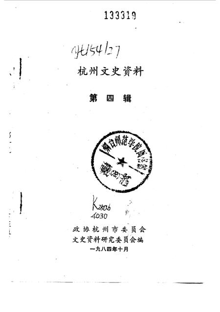 1984-杭州文史资料  第4辑.pdf电子版_浙江省志插图1