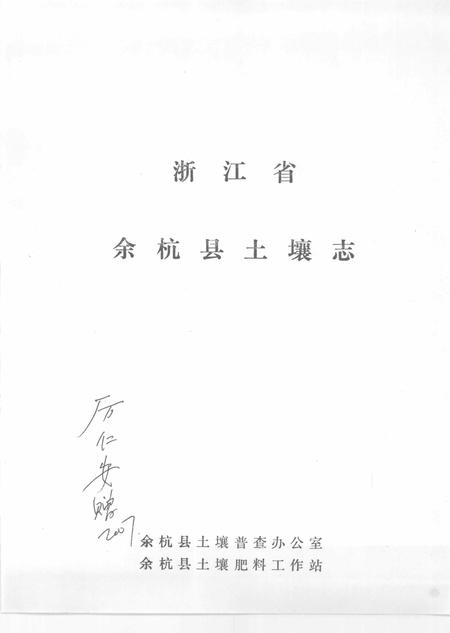1984-浙江省余杭县土壤志.pdf电子版_浙江省志插图1
